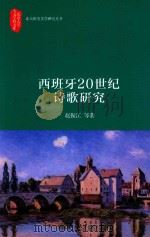 西班牙20世纪诗歌研究（ PDF版）