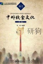中外饮食文化  第2版（ PDF版）
