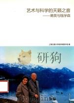 艺术与科学的天籁之音  蒋英与钱学森（ PDF版）