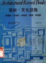 艺术．文化设施：图书馆．美术馆．博物馆．剧场．演奏厅（1984 PDF版）