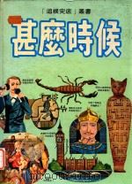 甚么时候（ PDF版）