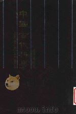 中国古代科学 上 1982 PDF电子版封面 冯作民;宋秀玲著