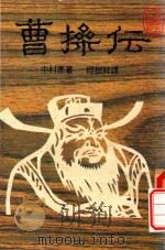 曹操传（1988 PDF版）
