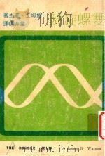 双螺旋链（1970 PDF版）