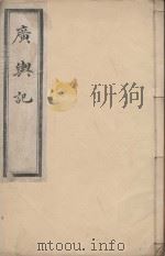 广舆记  清乾隆刻本  第1册（ PDF版）