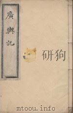 广舆记  清乾隆刻本  第4册（ PDF版）
