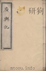 广舆记  清乾隆刻本  第5册（ PDF版）