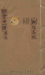 秘书二十一种 吴越春秋 清汪士汉校刊 康熙本 第1册 PDF电子版封面 (汉)赵晔撰