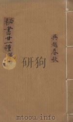 秘书二十一种 吴越春秋 清汪士汉校刊 康熙本 第2册 PDF电子版封面 (汉)赵晔撰