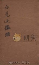 秘书二十一种  白虎通  清汪士汉校刊  康熙本  第1册（ PDF版）