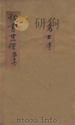 秘书二十一种  高士传  清汪士汉校刊  康熙本  第1册（ PDF版）