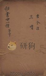 秘书二十一种  古今注  清汪士汉校刊  康熙本  第1册（ PDF版）