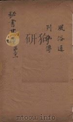 秘书二十一种  风俗通  列山传  清汪士汉校刊  康熙本  第1册（ PDF版）