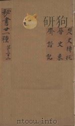 秘书二十一种  楚史  晋史乘  斋诣  清汪士汉校刊  康熙本  第1册（ PDF版）