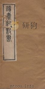 读书纪数略五十四卷  清康熙五十年刻本  第3册（ PDF版）
