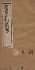 读书纪数略五十四卷  清康熙五十年刻本  第4册（ PDF版）
