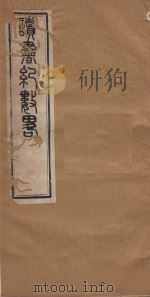 读书纪数略五十四卷 清康熙五十年刻本 第7册 PDF电子版封面 (清)宫梦仁撰