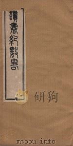 读书纪数略五十四卷  清康熙五十年刻本  第9册（ PDF版）