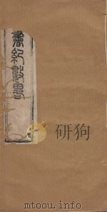 读书纪数略五十四卷  清康熙五十年刻本  第10册（ PDF版）