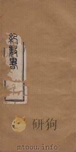 读书纪数略五十四卷  清康熙五十年刻本  第11册（ PDF版）
