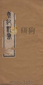读书纪数略五十四卷  清康熙五十年刻本  第12册（ PDF版）