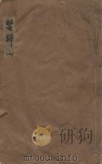 楚辞十七卷 明凌毓相套印本 第1册 PDF电子版封面 (楚)屈原撰;王逸钦次,陈深批点