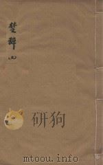 楚辞十七卷  明凌毓相套印本  第2册（ PDF版）