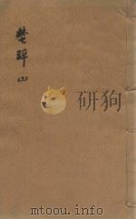 楚辞十七卷  明凌毓相套印本  第3册（ PDF版）