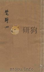 楚辞十七卷  明凌毓相套印本  第4册（ PDF版）