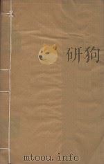 陆象山先生全集三十六集 清雍正槐堂书斋刻本 第5册 PDF电子版封面 (宋)陆九渊撰;(清)李缓点次