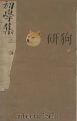 牧斋初学集一百一十卷 明崇祯刻本 第2册 PDF电子版封面 (明)钱谦益撰