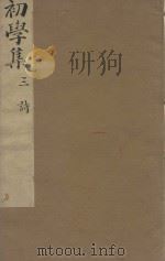 牧斋初学集一百一十卷 明崇祯刻本 第3册 PDF电子版封面 (明)钱谦益撰