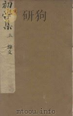 牧斋初学集一百一十卷  明崇祯刻本  第5册（ PDF版）