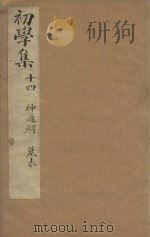 牧斋初学集一百一十卷  明崇祯刻本  第14册（ PDF版）