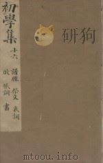 牧斋初学集一百一十卷  明崇祯刻本  第16册（ PDF版）