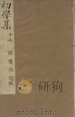 牧斋初学集一百一十卷 明崇祯刻本 第17册 PDF电子版封面 (明)钱谦益撰
