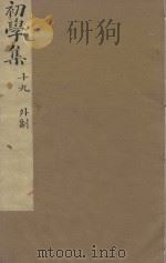 牧斋初学集一百一十卷  明崇祯刻本  第19册（ PDF版）