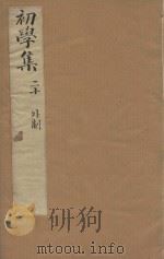 牧斋初学集一百一十卷  明崇祯刻本  第20册（ PDF版）
