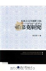 东西方文学视野下的帕慕克研究（ PDF版）
