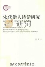 宋代僧人诗话研究 诗学、禅学、党争交织的文学案例=Studies on poetic remarks of buddhist monks in Song dynasty literary examp PDF电子版封面 周萌著
