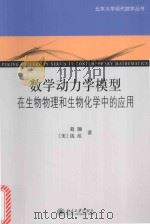 数学动力学模型在生物物理和生物化学中的应用=PEKING UNIVERSITY SERIES IN CONTEMPORARY MATHEMATICS（ PDF版）