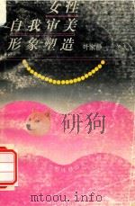 女性自我审美形象塑造（1995 PDF版）