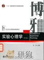 实验心理学  第4版（ PDF版）