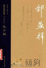 就锻坊题题跋  邵燕祥卷（ PDF版）