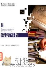 俄语写作（ PDF版）