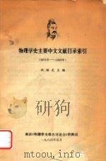 物理学史主要中文文献目录索引 1984 PDF电子版封面 祝继光主编