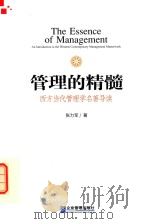 管理的精髓（ PDF版）