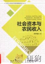 社会资本与农民收入（ PDF版）
