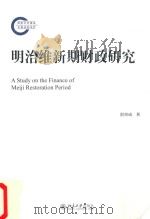 明治维新期财政研究（ PDF版）