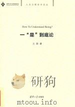 一“是”到底论（ PDF版）